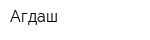 Агдаш