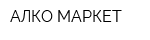 АЛКО-МАРКЕТ