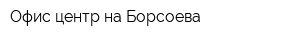 Офис-центр на Борсоева