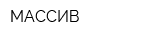 МАССИВ
