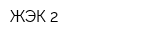 ЖЭК-2