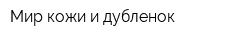 Мир кожи и дубленок