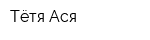 Тётя Ася