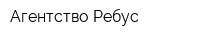 Агентство Ребус