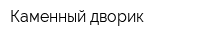 Каменный дворик