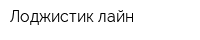 Лоджистик лайн