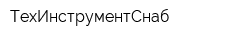 ТехИнструментСнаб