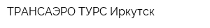 ТРАНСАЭРО ТУРС Иркутск