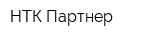 НТК Партнер
