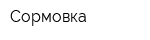 Сормовка