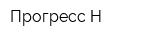 Прогресс-Н