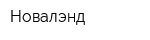 Новалэнд