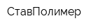 СтавПолимер