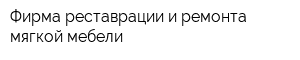 Фирма реставрации и ремонта мягкой мебели