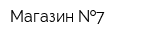 Магазин  7