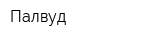 Палвуд