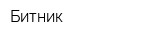 Битник