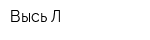 Высь Л