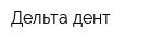 Дельта дент