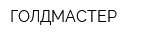 ГОЛДМАСТЕР