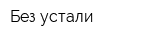 Без устали