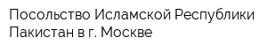 Посольство Исламской Республики Пакистан в г Москве
