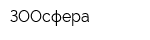 ЗООсфера