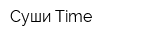 Суши Time