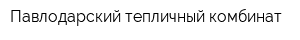 Павлодарский тепличный комбинат