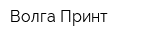 Волга-Принт