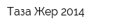 Таза Жер 2014