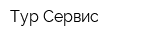 Тур-Сервис