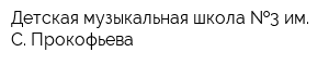 Детская музыкальная школа  3 им С Прокофьева