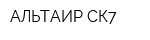 АЛЬТАИР СК7