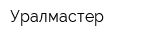 Уралмастер