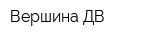 Вершина-ДВ
