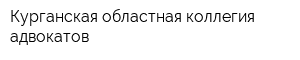 Курганская областная коллегия адвокатов
