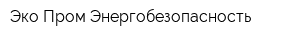Эко Пром Энергобезопасность