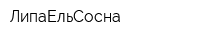 ЛипаЕльСосна