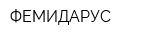 ФЕМИДАРУС