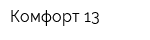 Комфорт-13