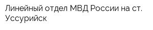 Линейный отдел МВД России на ст Уссурийск