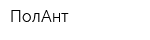 ПолАнт