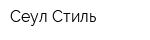 Сеул-Стиль