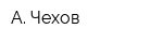 А Чехов