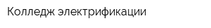 Колледж электрификации