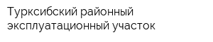 Турксибский районный эксплуатационный участок