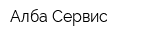 Алба-Сервис