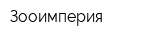 Зооимперия