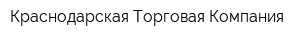 Краснодарская Торговая Компания